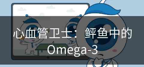 心血管卫士：鲆鱼中的Omega-3